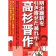 明治維新を引き寄せた暴れ牛 高杉晋作 [単行本]