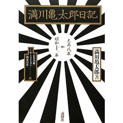 満川亀太郎日記―大正八年-昭和十一年 [単行本]