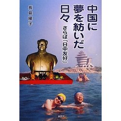 中国に夢を紡いだ日々―さらば「日中友好」 [単行本]