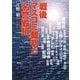 戦後マスコミ裁判と名誉毀損 [単行本]