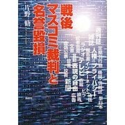 戦後マスコミ裁判と名誉毀損 [単行本]