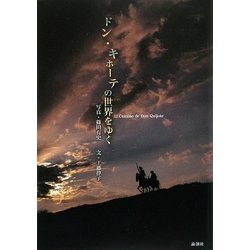 ドン・キホーテの世界をゆく [単行本]