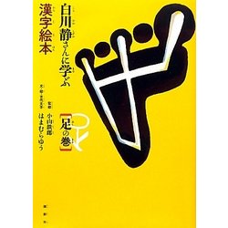 白川静さんに学ぶ漢字絵本 足の巻 [絵本]