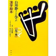 白川静さんに学ぶ漢字絵本 足の巻 [絵本]