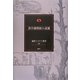 蒼井雄探偵小説選(論創ミステリ叢書) [単行本]