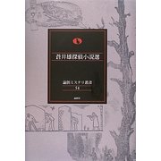 蒼井雄探偵小説選(論創ミステリ叢書) [単行本]