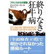 終りなき狂牛病―フランスからの警鐘 [単行本]