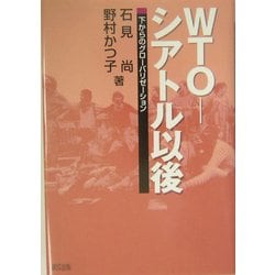 WTO-シアトル以後―下からのグローバリゼーション [単行本]