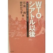 WTO-シアトル以後―下からのグローバリゼーション [単行本]