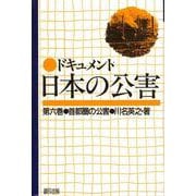 ドキュメント日本の公害<6>(ドキュメント日本の公害)(首都圏の公害) [単行本]