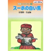 スーホの白い馬 全発問・全記録(授業ハンドブック〈3〉) [単行本]