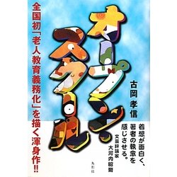 オープン・スクール [単行本]