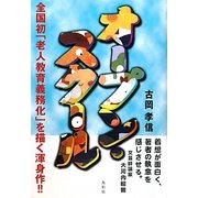 オープン・スクール [単行本]