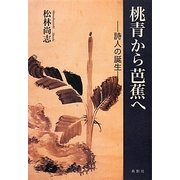 桃青から芭蕉へ―詩人の誕生 [単行本]