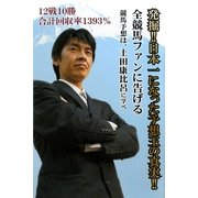 発掘!!日本一になった予想王の真実!! [単行本]