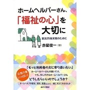 ホームヘルパーさん、「福祉の心」を大切に―憲法25条実現のために [単行本]