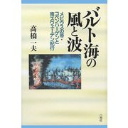 バルト海の風と波―メビウスの帯・コペンハーゲンと南スウェーデン紀行 [単行本]