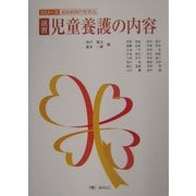 演習・児童養護の内容(シリーズ・福祉新時代を学ぶ) [単行本]