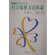 社会福祉方法原論(シリーズ・福祉新時代を学ぶ) [単行本]