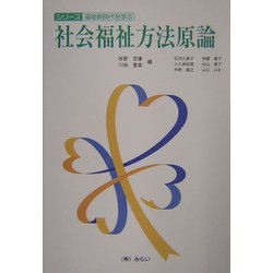 社会福祉方法原論(シリーズ・福祉新時代を学ぶ) [単行本]