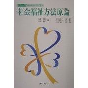社会福祉方法原論(シリーズ・福祉新時代を学ぶ) [単行本]