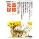 社会保障 432(2010年秋号)－隔月刊 [単行本]