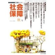 社会保障 432(2010年秋号)－隔月刊 [単行本]