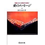 愛のメッセージ [単行本]