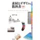 素材とデザインの教科書 第2版 [単行本]