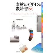 素材とデザインの教科書 第2版 [単行本]