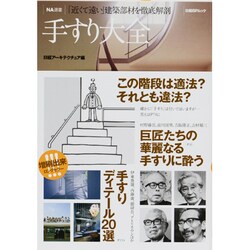 ヨドバシ Com 手すり大全 近くて遠い 建築部材を徹底解剖 日経bpムック Na選書 ムックその他 通販 全品無料配達