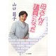母さんが議員になった [単行本]