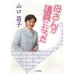 母さんが議員になった [単行本]