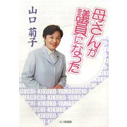 母さんが議員になった [単行本]