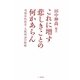 これに増す悲しきことの何かあらん―靖国合祀拒否・大阪判決の射程 [単行本]