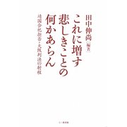 これに増す悲しきことの何かあらん―靖国合祀拒否・大阪判決の射程 [単行本]
