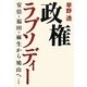 政権ラプソディー―安倍・福田・麻生から鳩山へ [単行本]