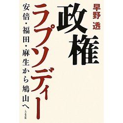 政権ラプソディー―安倍・福田・麻生から鳩山へ [単行本]