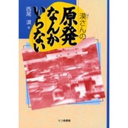 漠さんの原発なんかいらない [単行本]