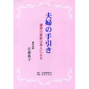 夫婦の手引き―運命の更新は本人による [単行本]