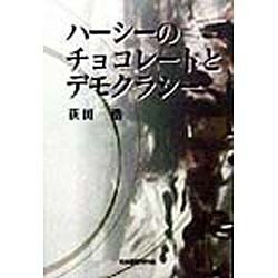 ハーシーのチョコレートとデモクラシー [単行本]