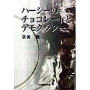 ハーシーのチョコレートとデモクラシー [単行本]