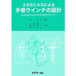 3次元CADによる手巻ウインチの設計―SolidWorksによる3次元モデリング [単行本]