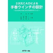 3次元CADによる手巻ウインチの設計―SolidWorksによる3次元モデリング [単行本]