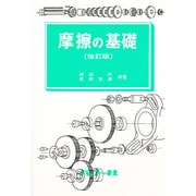 摩擦の基礎 改訂版 (基礎シリーズ〈8〉) [全集叢書]