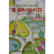 風・風車のQ&A120―何ゆえロマン風・風車 自然を知り活かす知恵 [単行本]