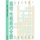 高校・性教育の全貌 [単行本]