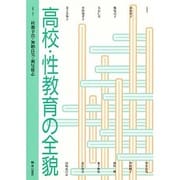 高校・性教育の全貌 [単行本]