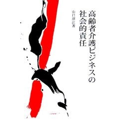 高齢者介護ビジネスの社会的責任 [単行本]