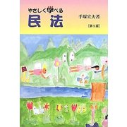 やさしく学べる民法 第5版 [単行本]